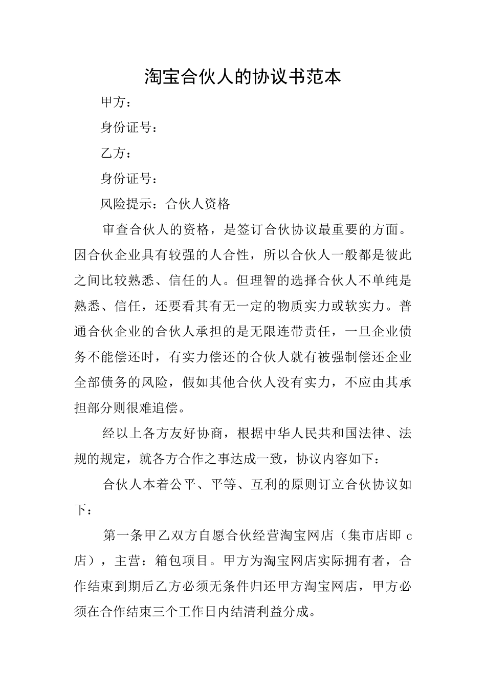 淘宝合伙人的协议书范本_第1页