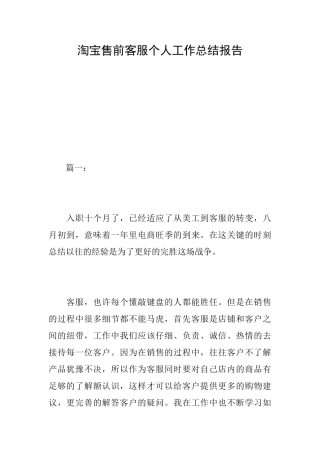 淘宝售前客服个人工作总结报告