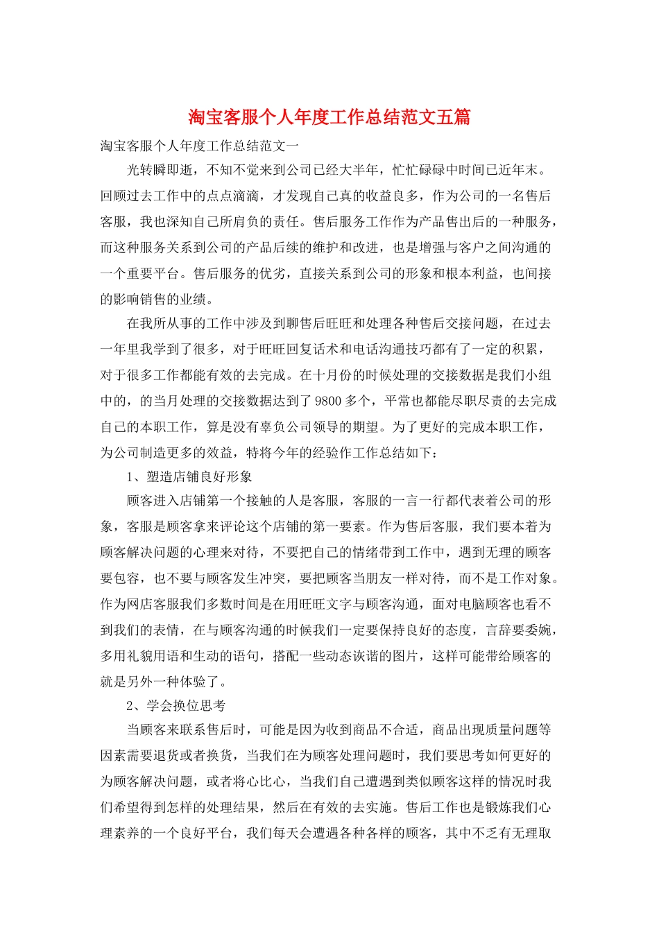 淘宝客服个人年度工作总结范文五篇_第1页