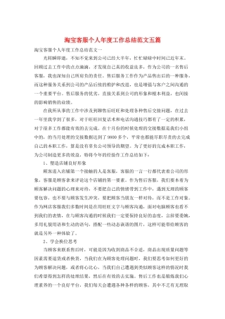 淘宝客服个人年度工作总结范文五篇