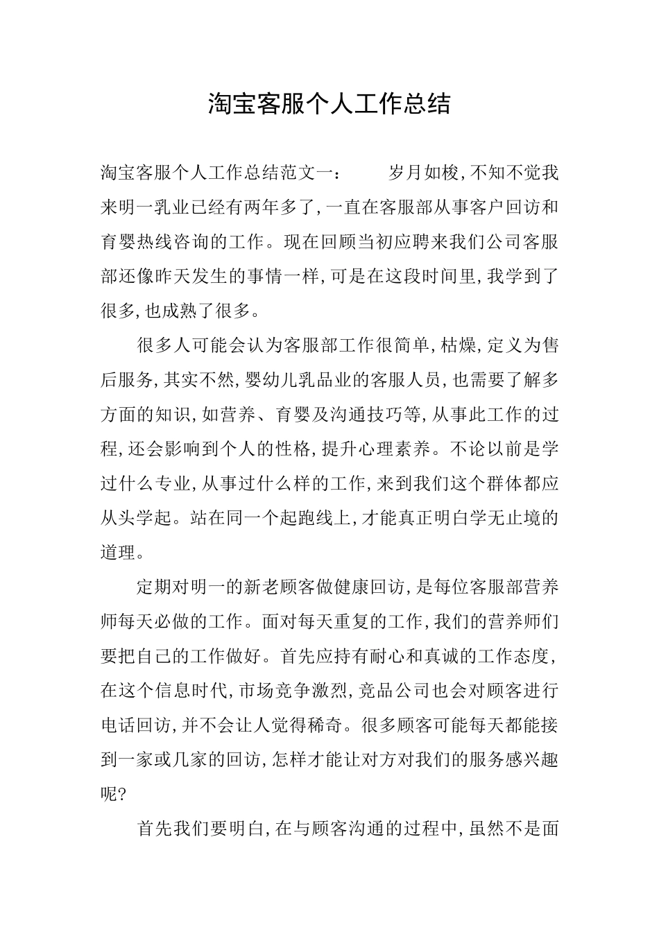 淘宝客服个人工作总结_第1页