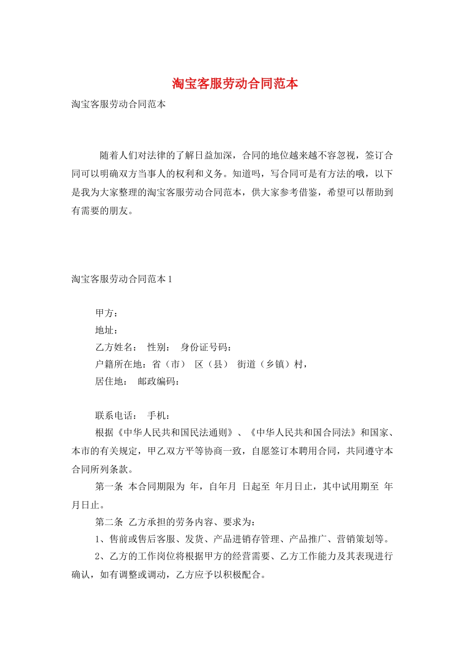 淘宝客服劳动合同范本_第1页