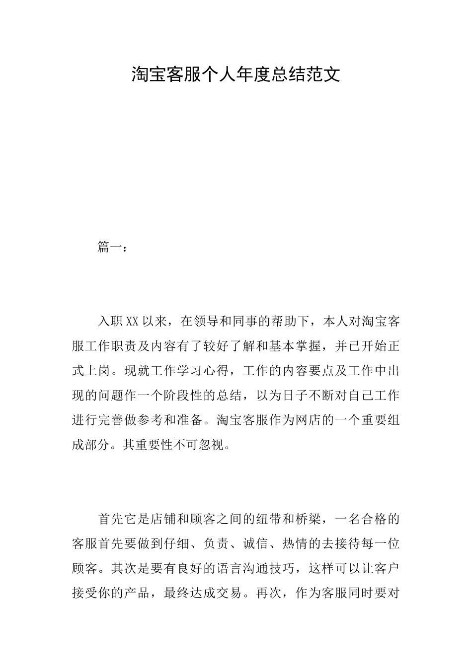 淘宝客服个人年度总结范文_第1页