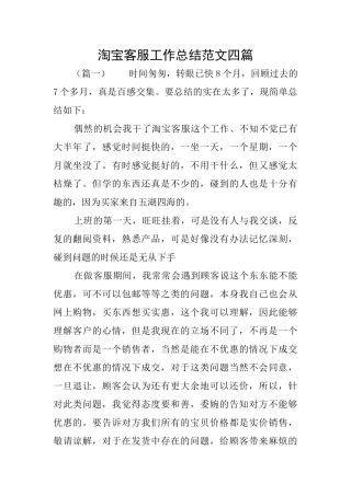 淘宝客服工作总结范文四篇