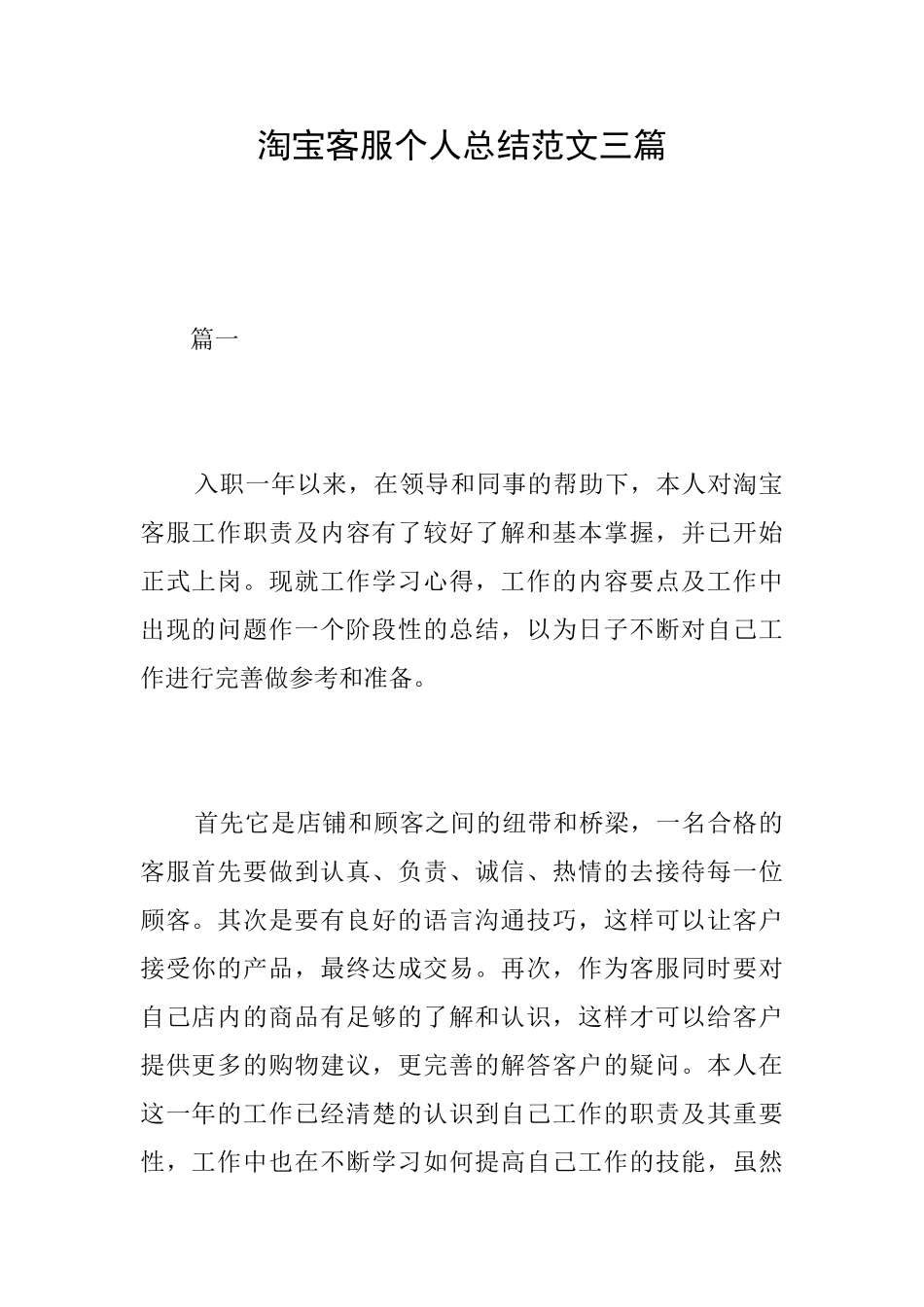 淘宝客服个人总结范文三篇_第1页