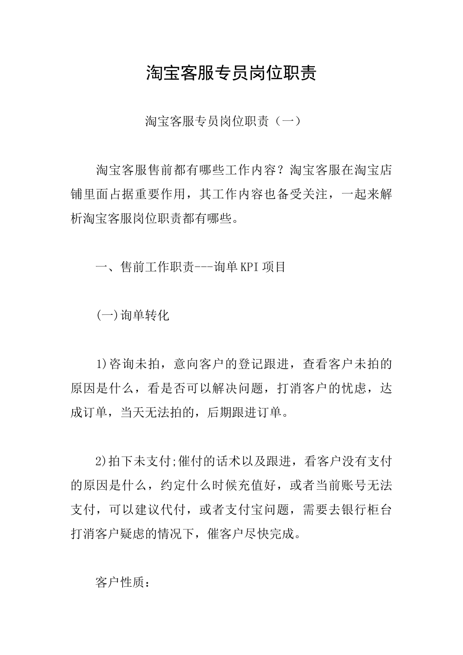 淘宝客服专员岗位职责_第1页