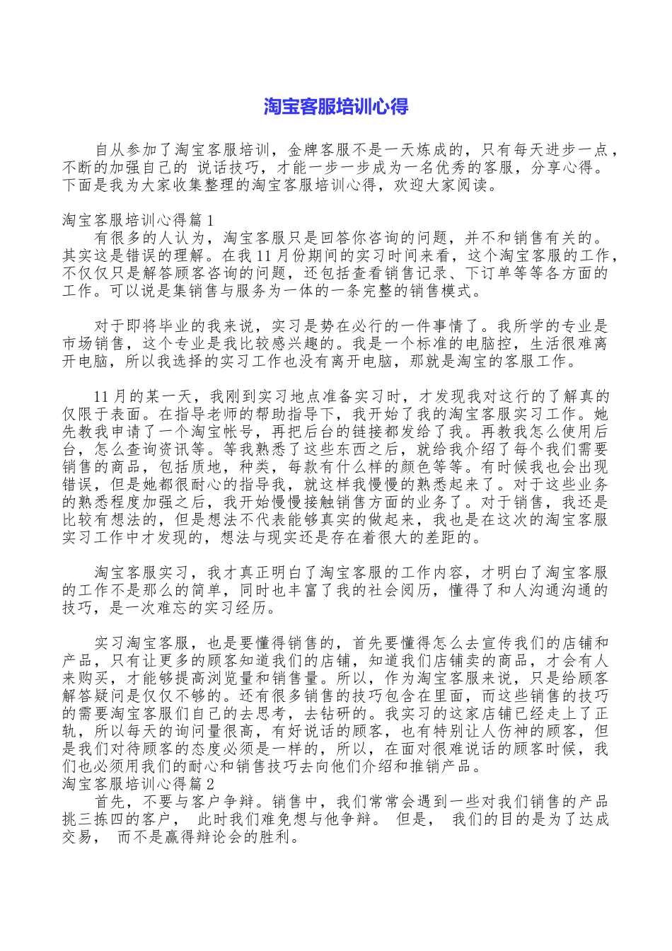 淘宝客服培训心得_第1页