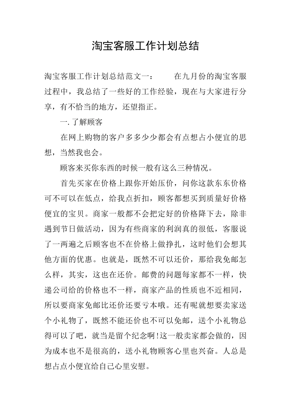 淘宝客服工作计划总结_第1页