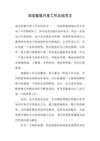 淘宝客服月度工作总结范文
