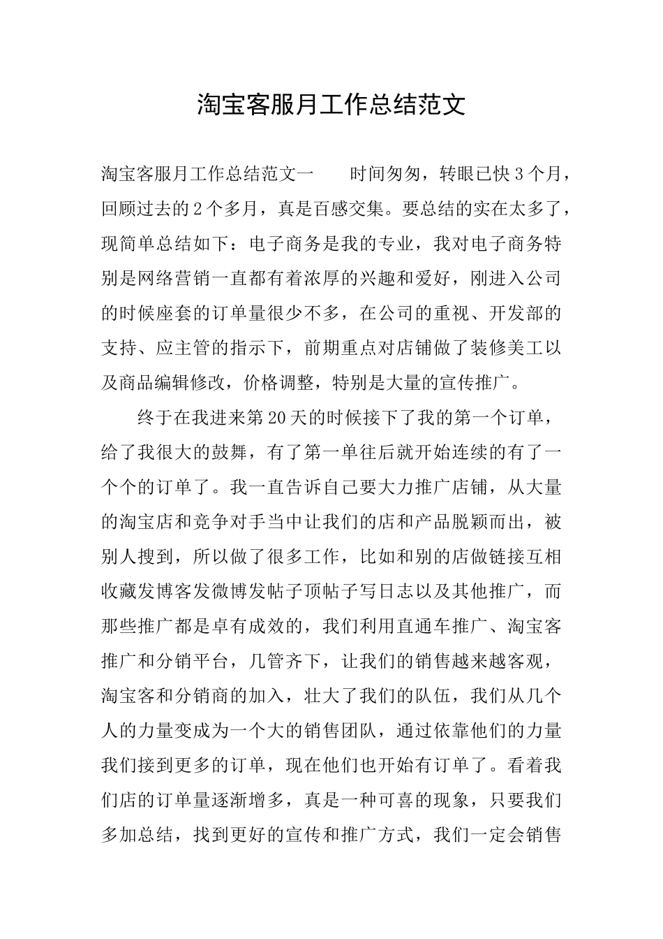 淘宝客服月工作总结范文_第1页