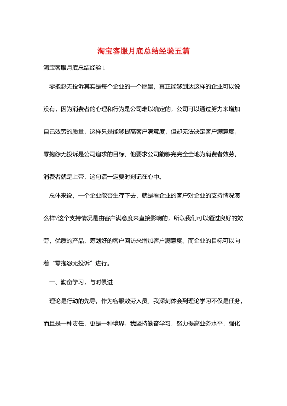淘宝客服月底总结经验五篇_第1页