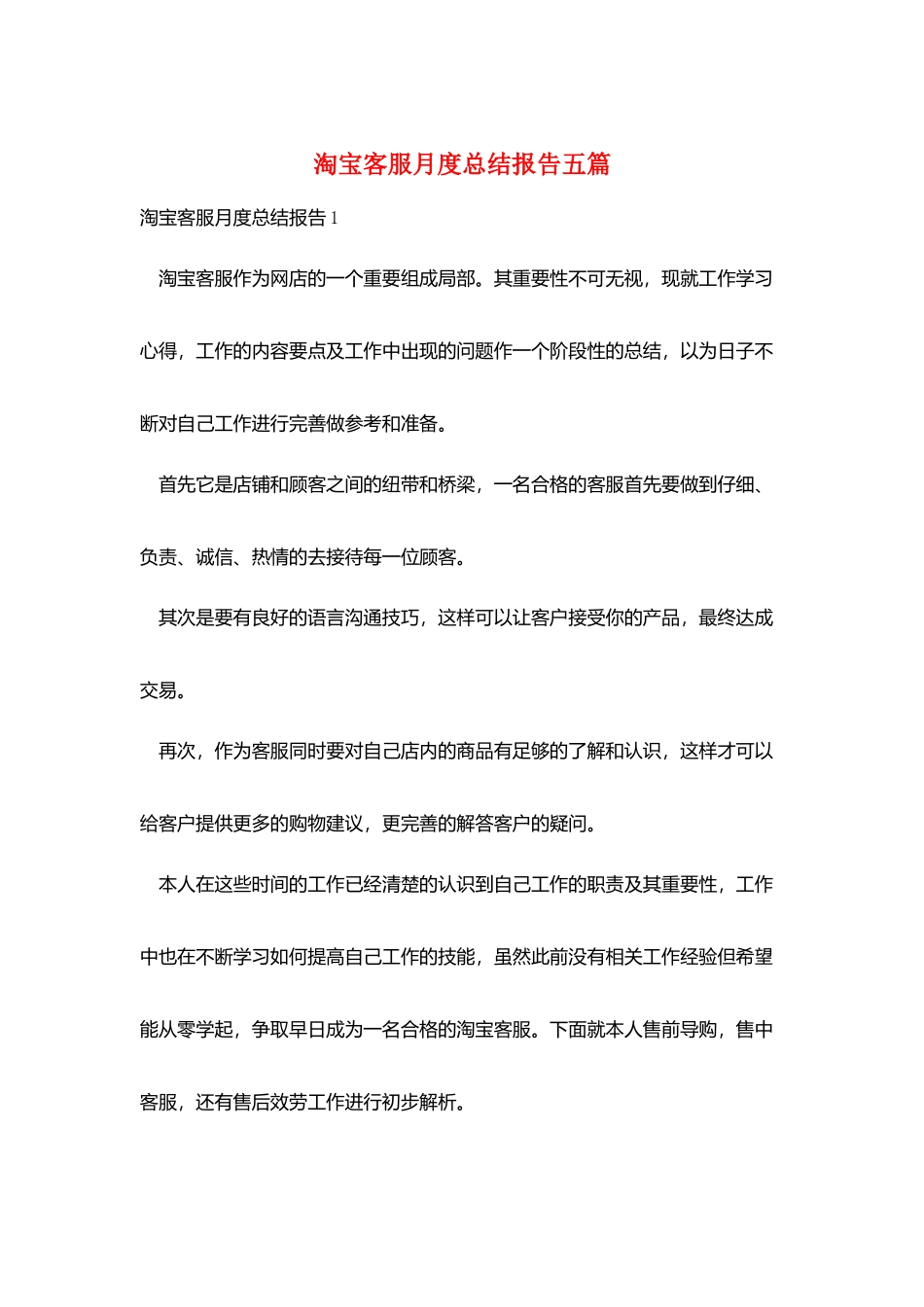 淘宝客服月度总结报告五篇_第1页