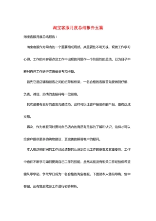 淘宝客服月度总结报告五篇