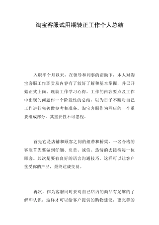 淘宝客服试用期转正工作个人总结