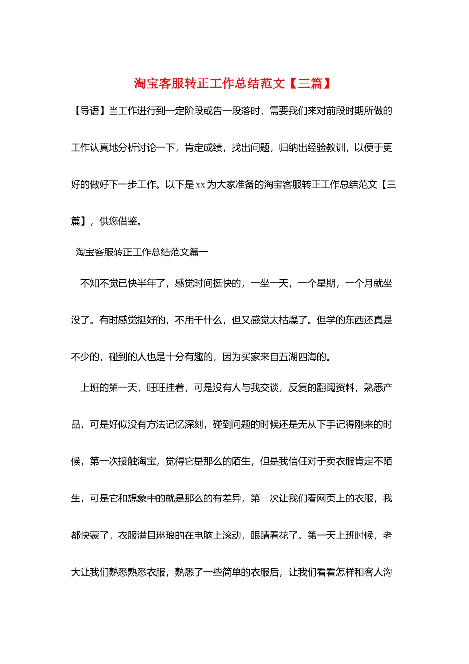 淘宝客服转正工作总结范文【三篇】_第1页
