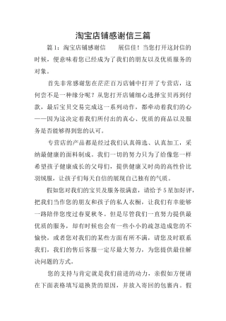 淘宝店铺感谢信三篇