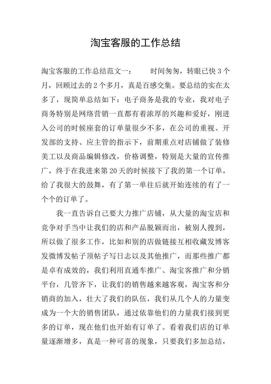 淘宝客服的工作总结_第1页