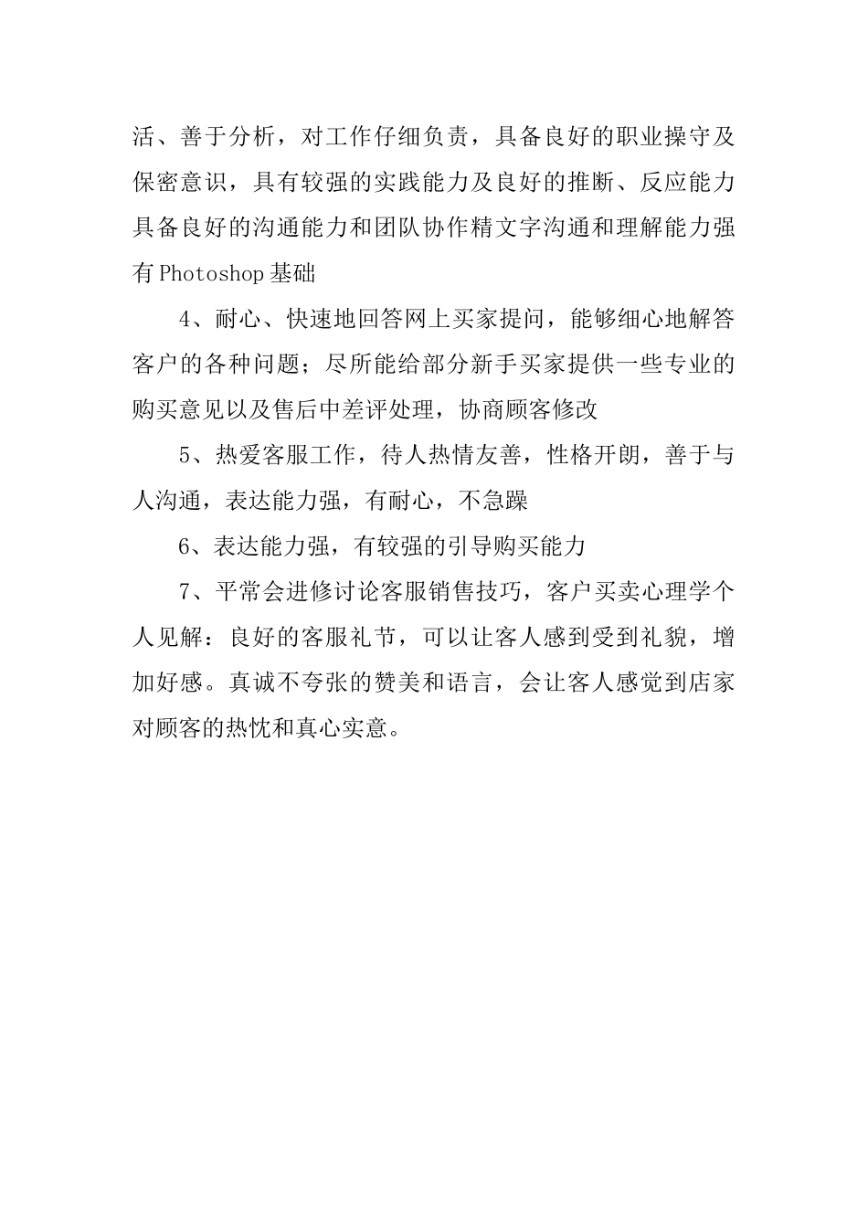 淘宝客服简历自我评价_第2页