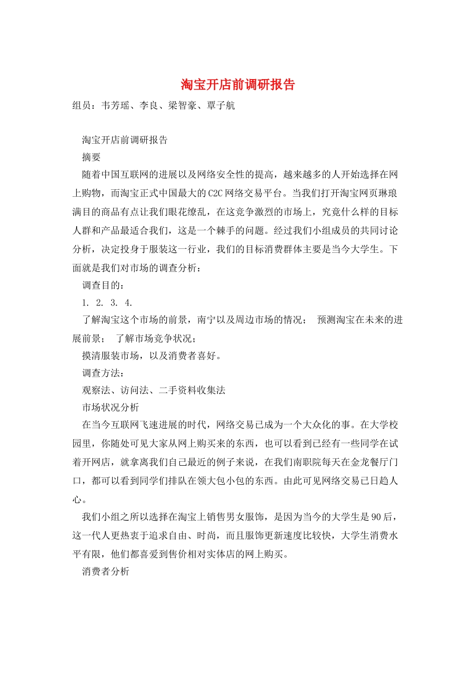 淘宝开店前调研报告_第1页