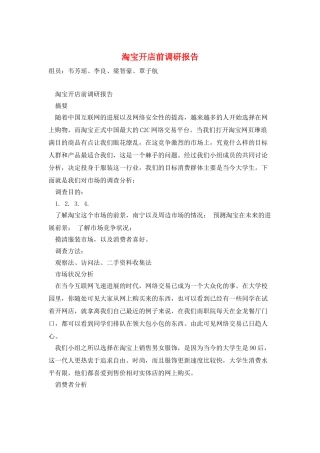 淘宝开店前调研报告