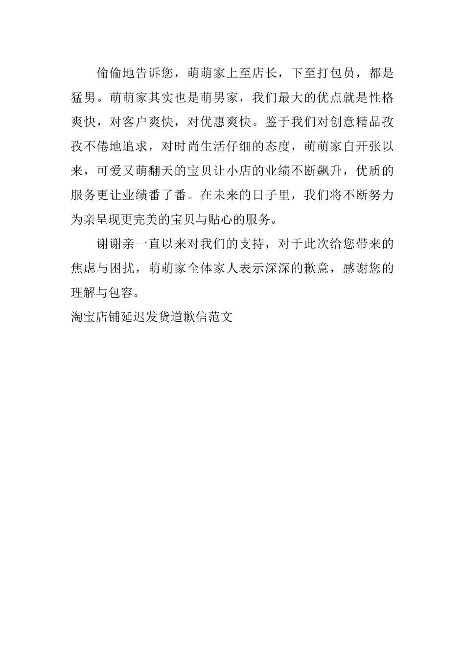淘宝店铺延迟发货道歉信范文_第3页