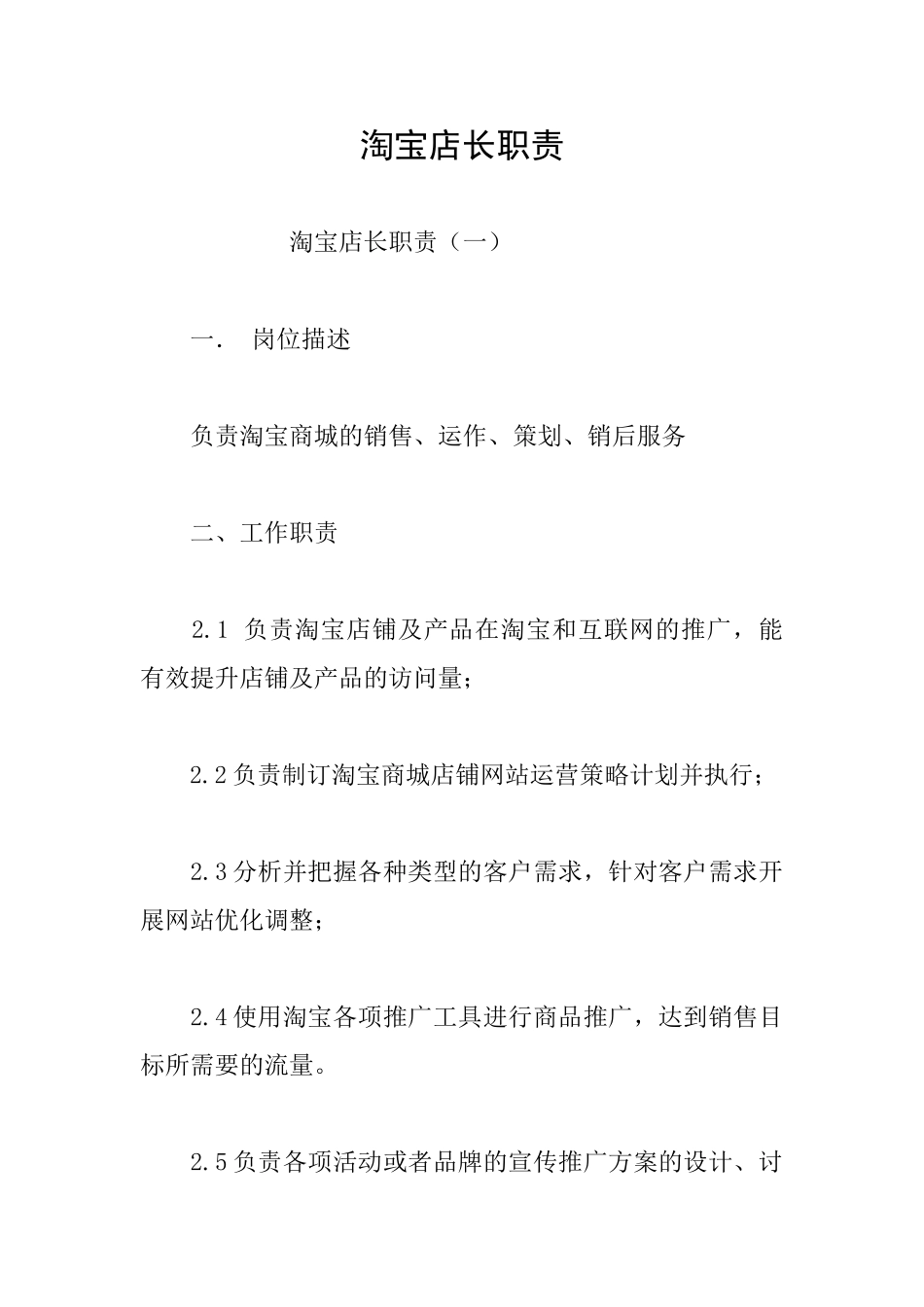 淘宝店长职责_第1页