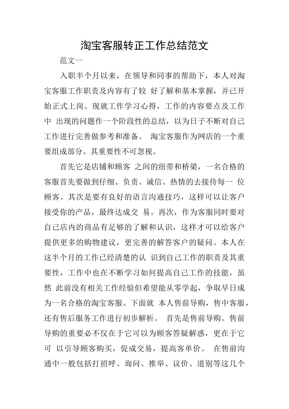淘宝客服转正工作总结范文_第1页