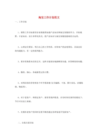 淘宝工作计划范文