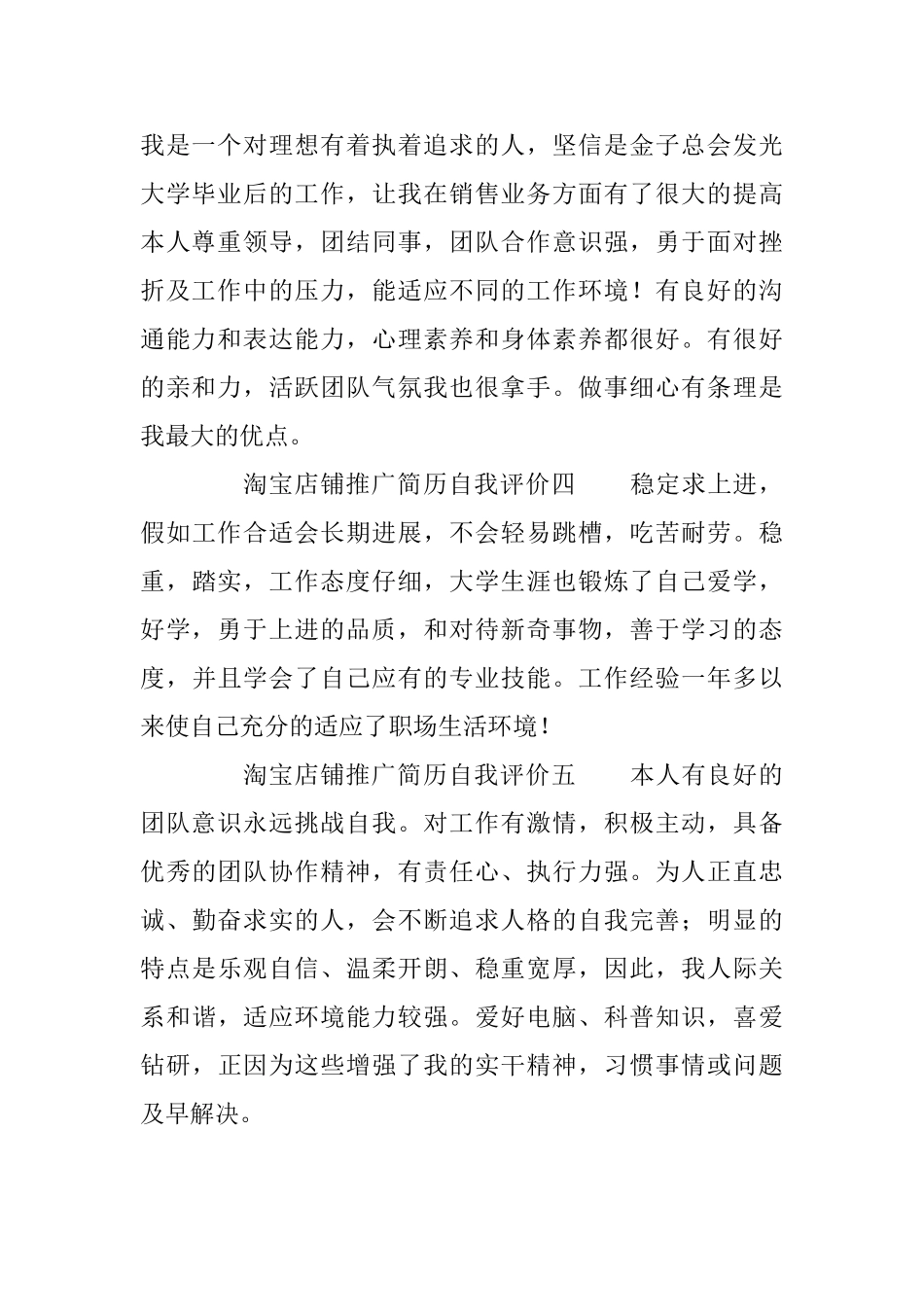 淘宝店铺推广简历自我评价五篇_第2页