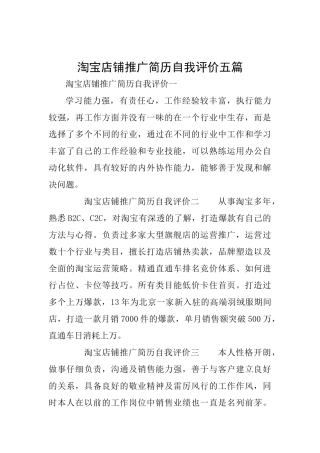 淘宝店铺推广简历自我评价五篇