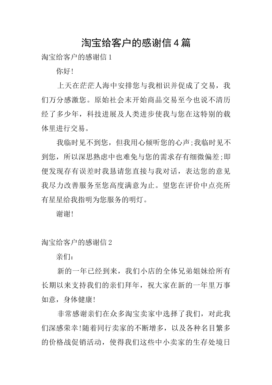淘宝给客户的感谢信4篇_第1页