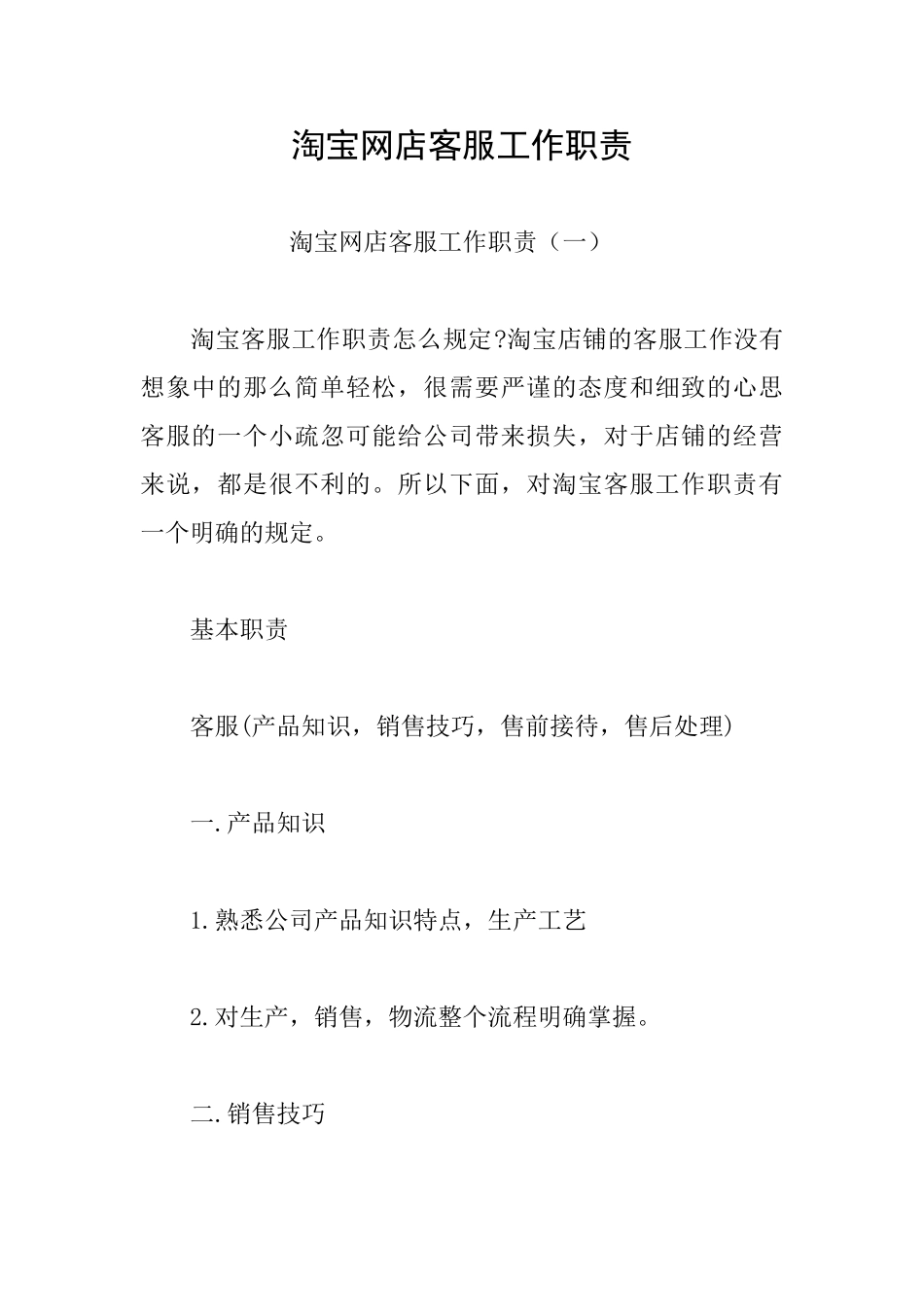 淘宝网店客服工作职责_第1页