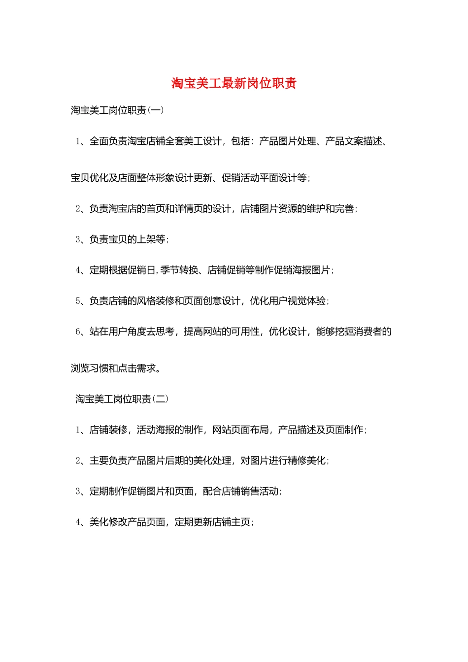 淘宝美工最新岗位职责_第1页