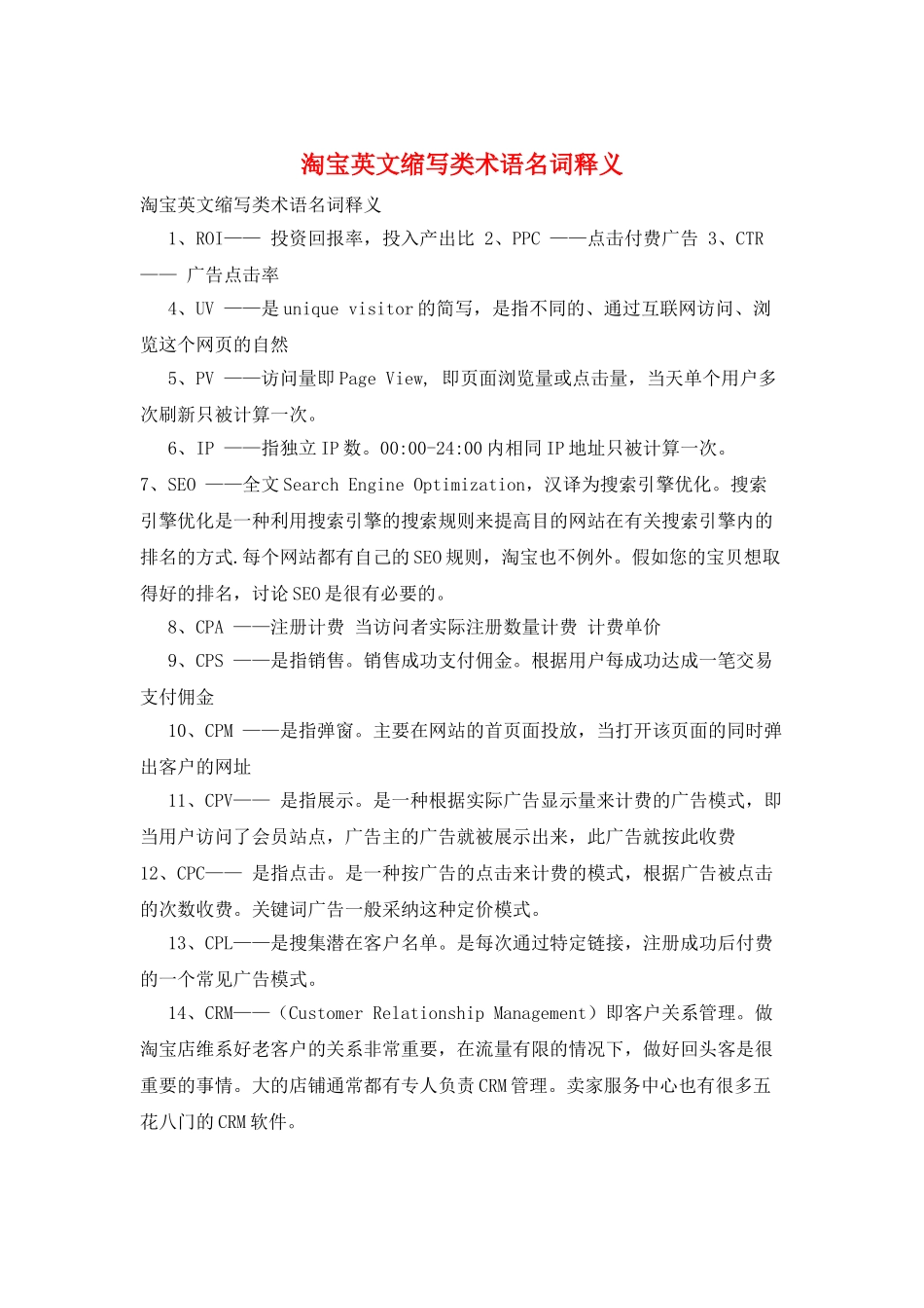 淘宝英文缩写类术语名词释义_第1页