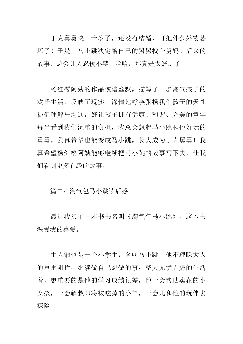 淘气包马小跳读后感8篇_第2页