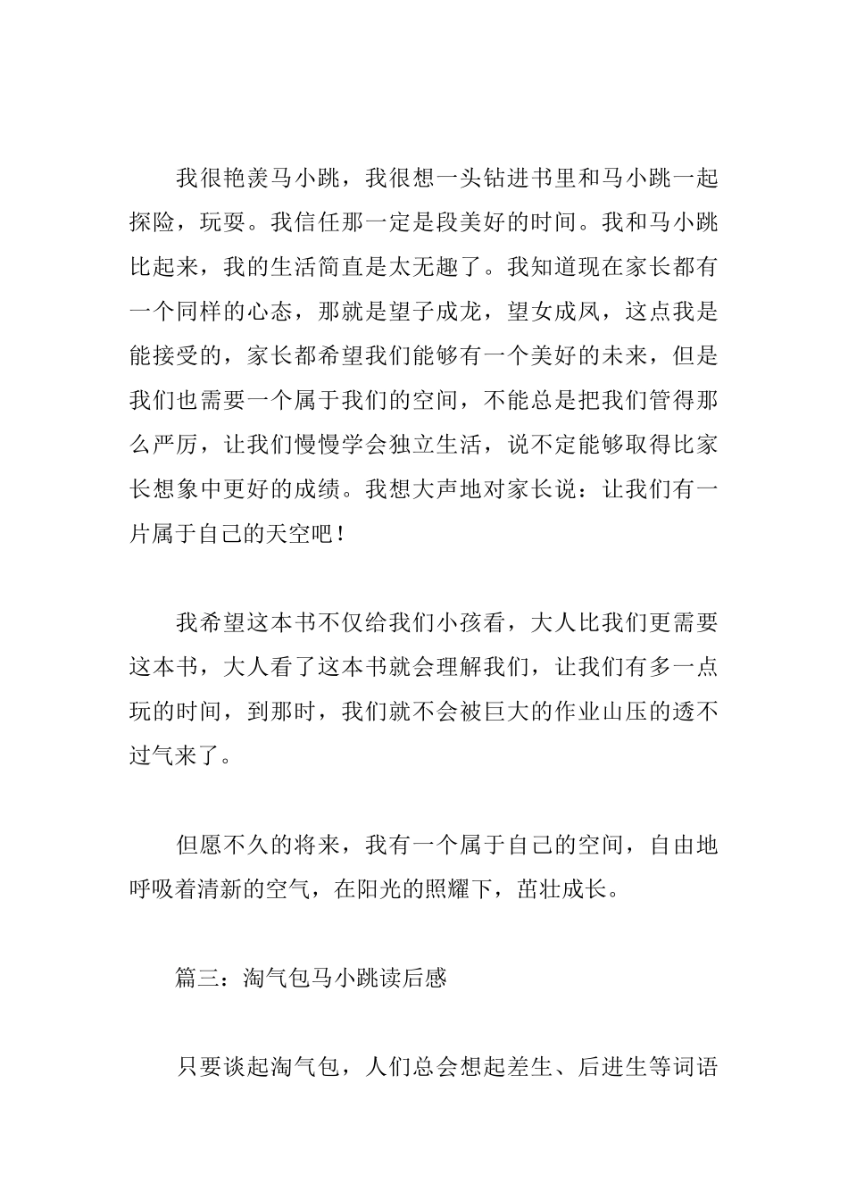 淘气包马小跳读后感8篇_第3页