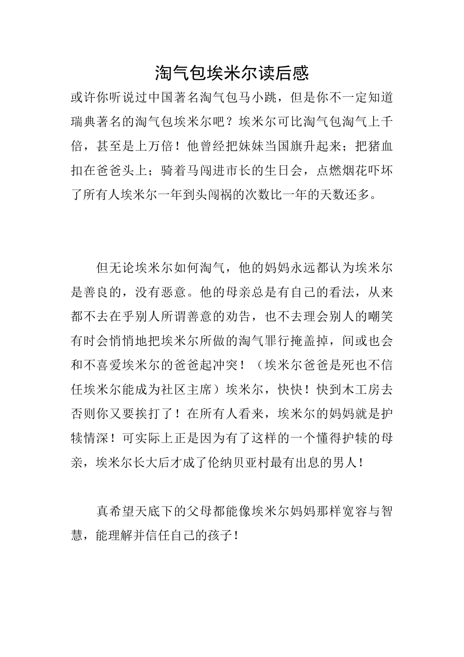 淘气包埃米尔读后感_第1页