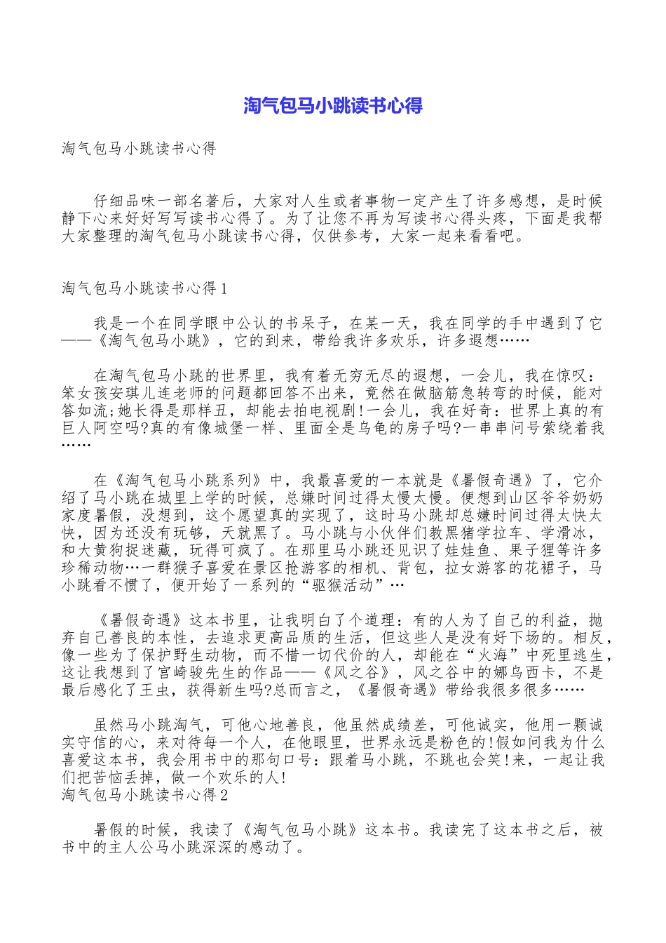 淘气包马小跳读书心得_第1页