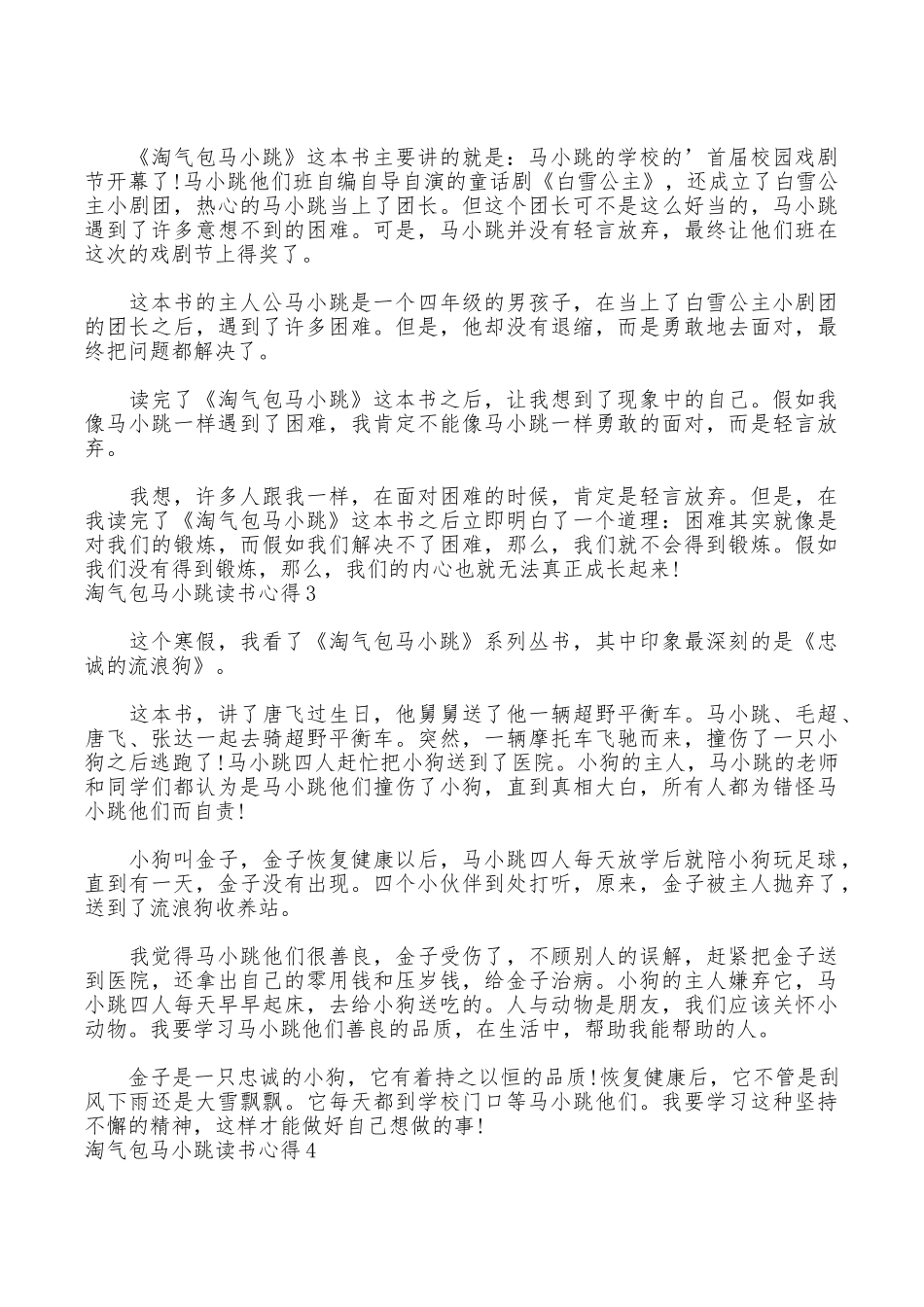 淘气包马小跳读书心得_第2页