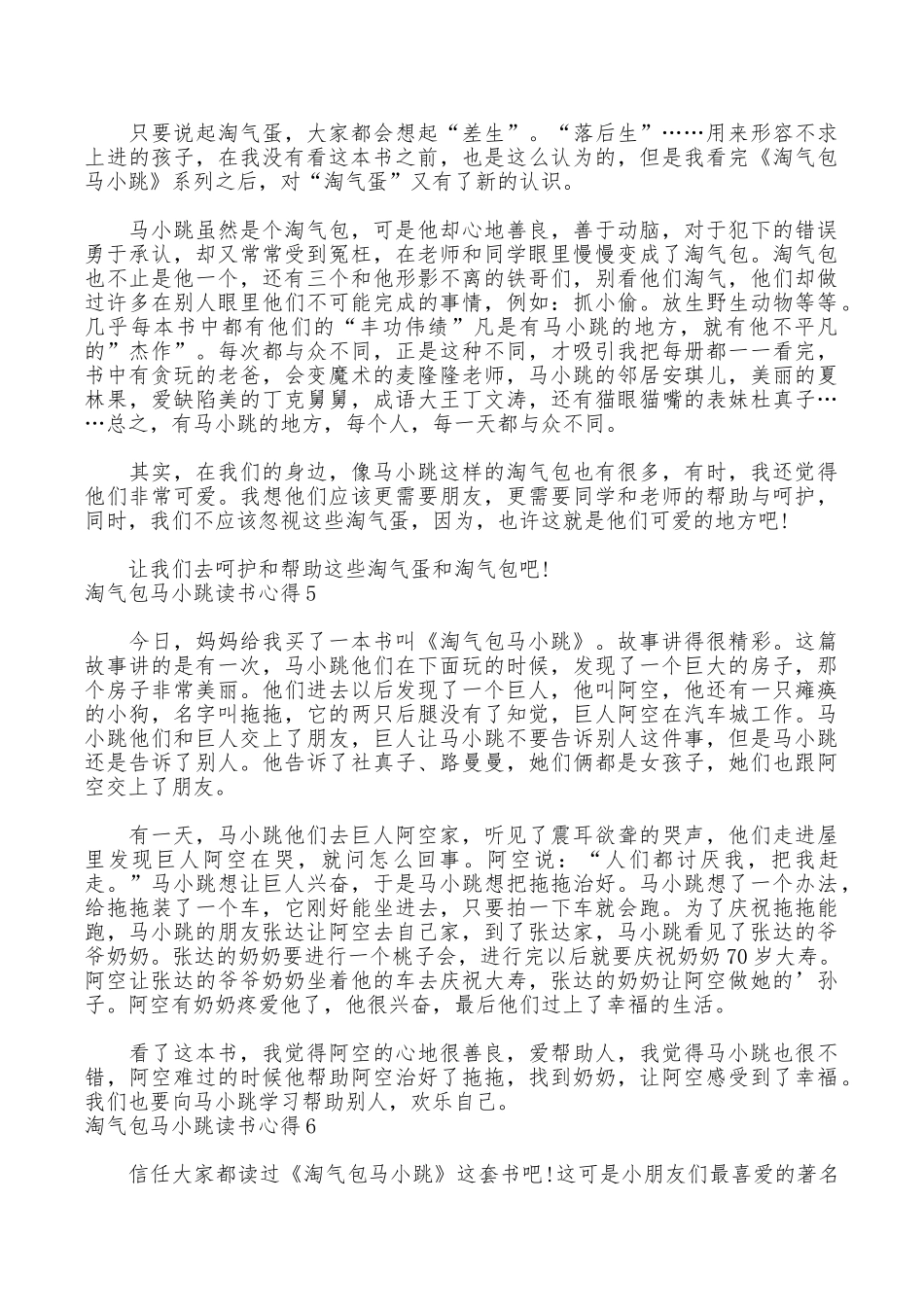 淘气包马小跳读书心得_第3页