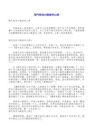 淘气包马小跳读书心得