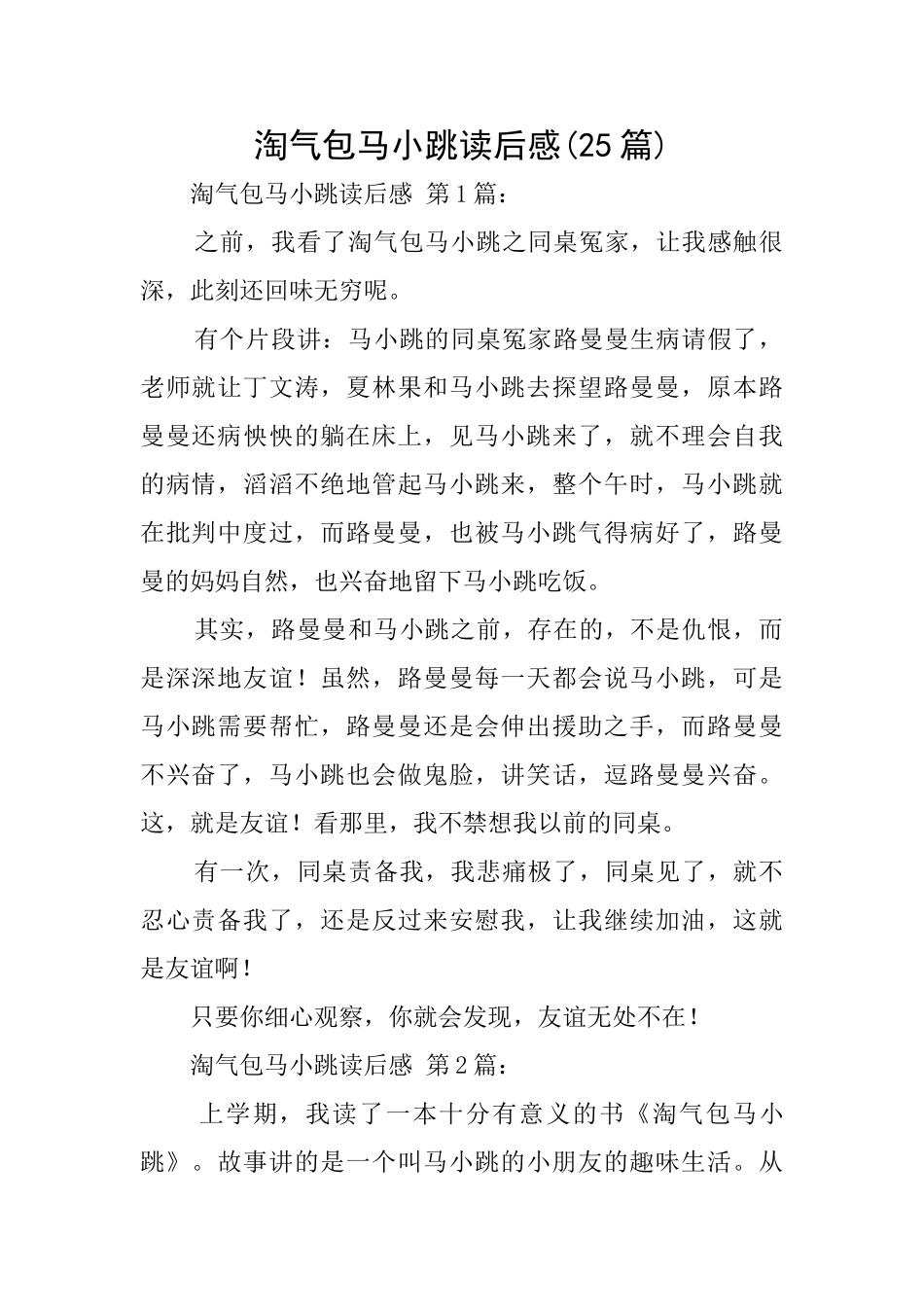 淘气包马小跳读后感_第1页