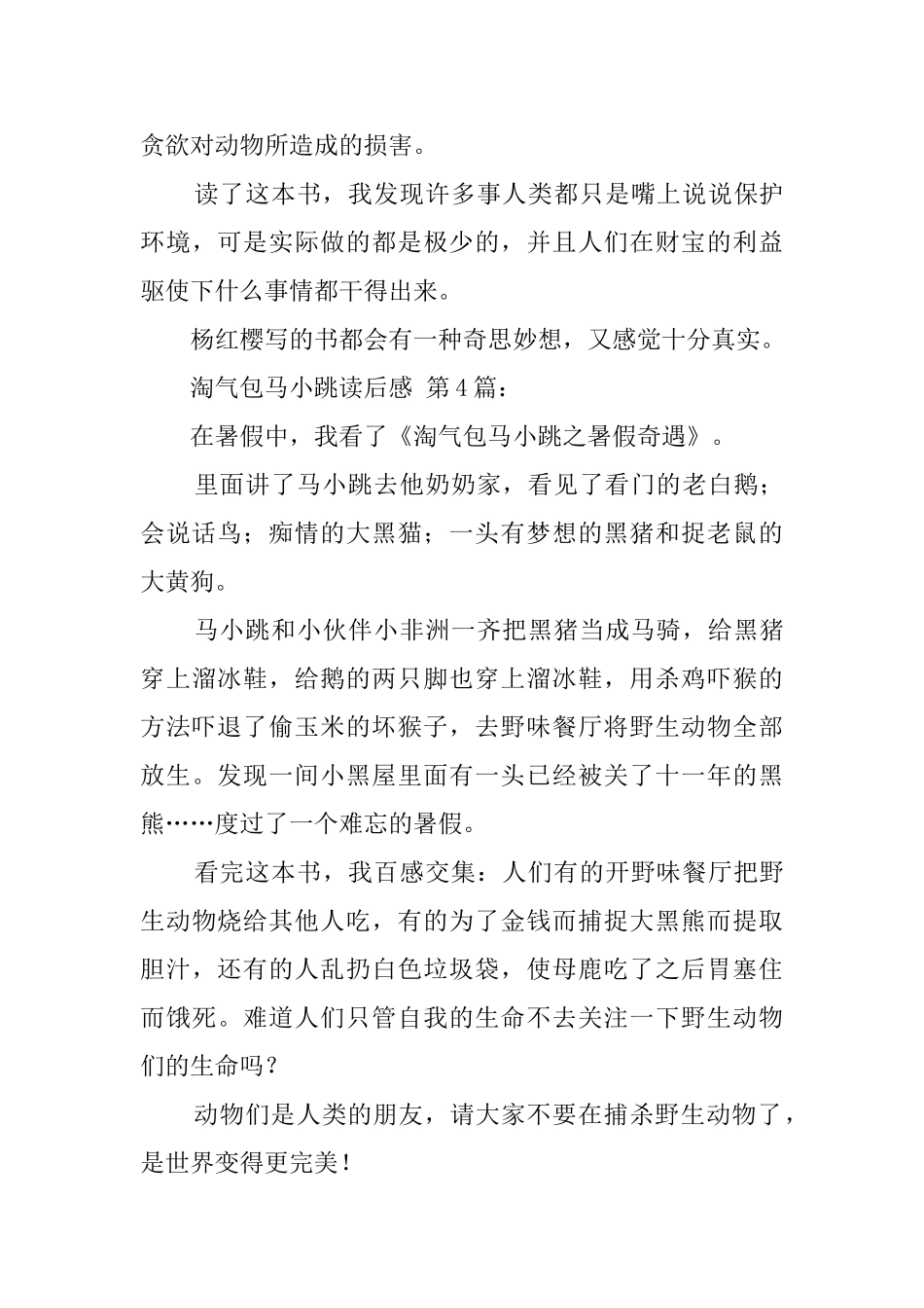 淘气包马小跳读后感_第3页