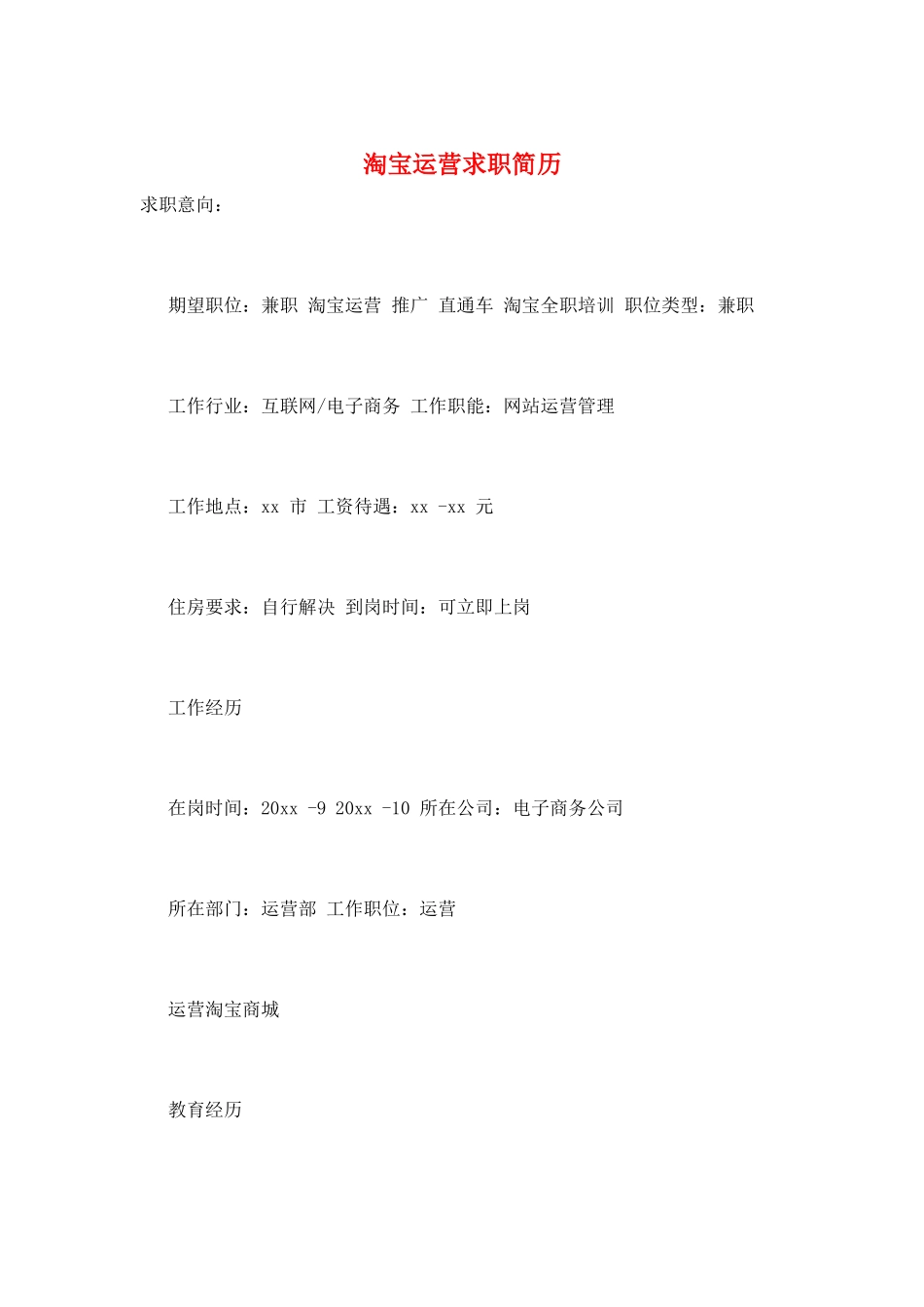 淘宝运营求职简历_第1页