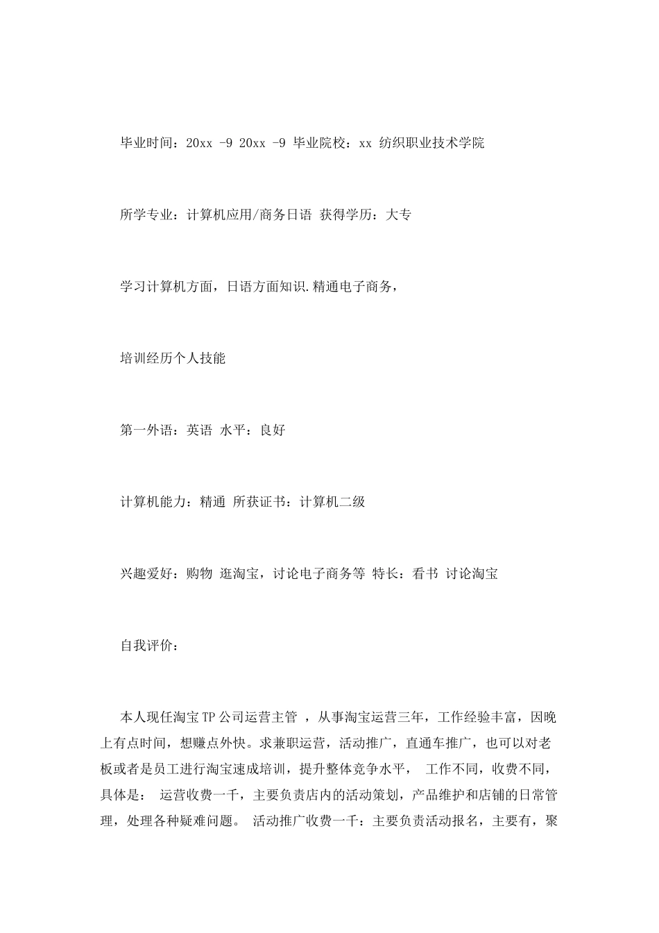 淘宝运营求职简历_第2页