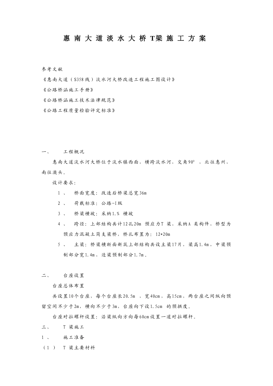 淡水河大桥T梁预制施工方案_第1页