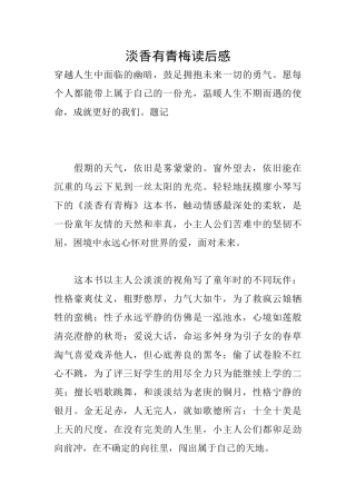 淡香有青梅读后感