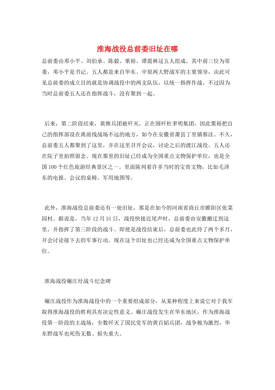 淮海战役总前委旧址在哪_第1页