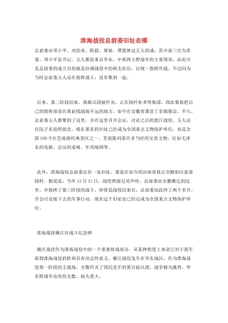 淮海战役总前委旧址在哪