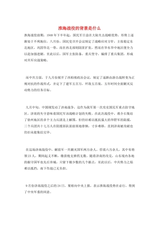 淮海战役的背景是什么